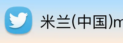 米兰(中国)milan·官方 logo